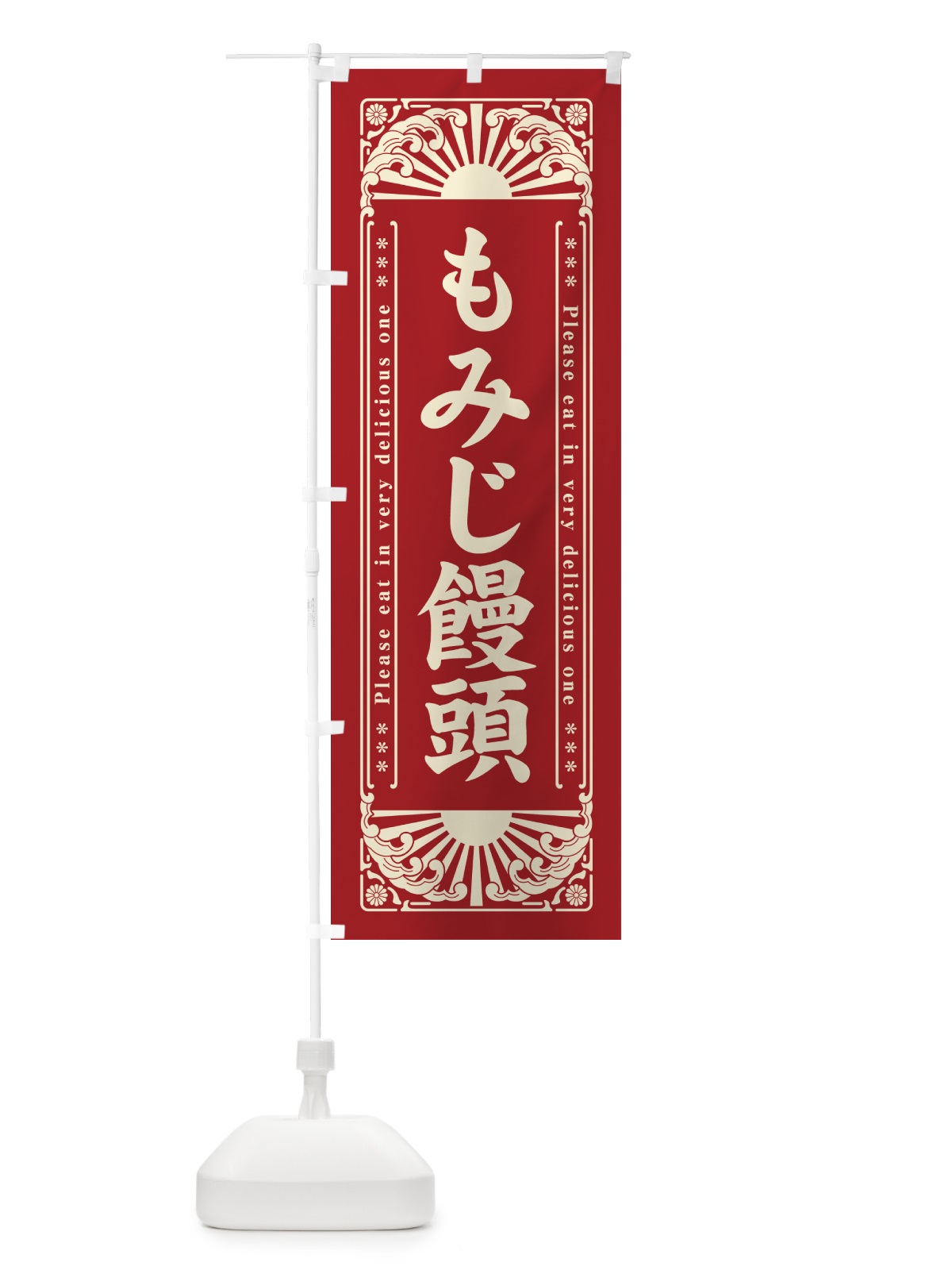 のぼり もみじ饅頭・和菓子・レトロ風 のぼり旗 GKPA(デザイン【A】)