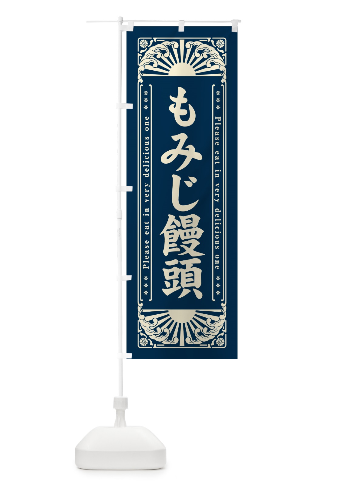 のぼり もみじ饅頭・和菓子・レトロ風 のぼり旗 GKPA(デザイン【B】)