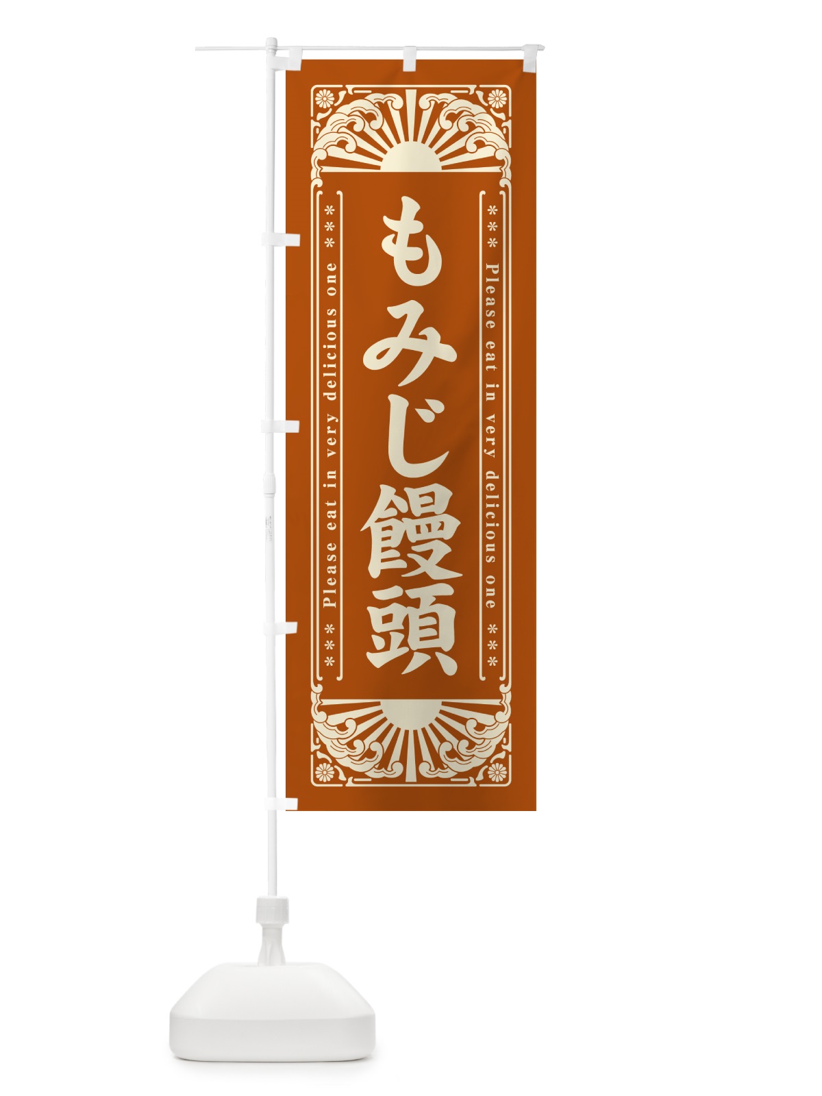 のぼり もみじ饅頭・和菓子・レトロ風 のぼり旗 GKPA(デザイン【C】)