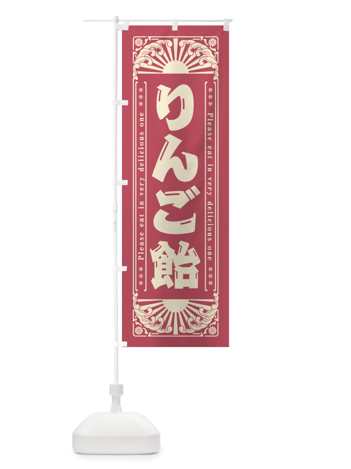 のぼり りんご飴・和菓子・レトロ風 のぼり旗 GKPC(デザイン【A】)