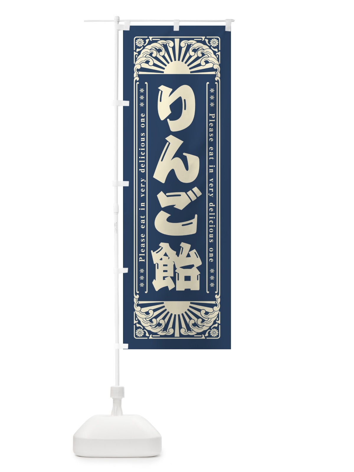 のぼり りんご飴・和菓子・レトロ風 のぼり旗 GKPC(デザイン【B】)