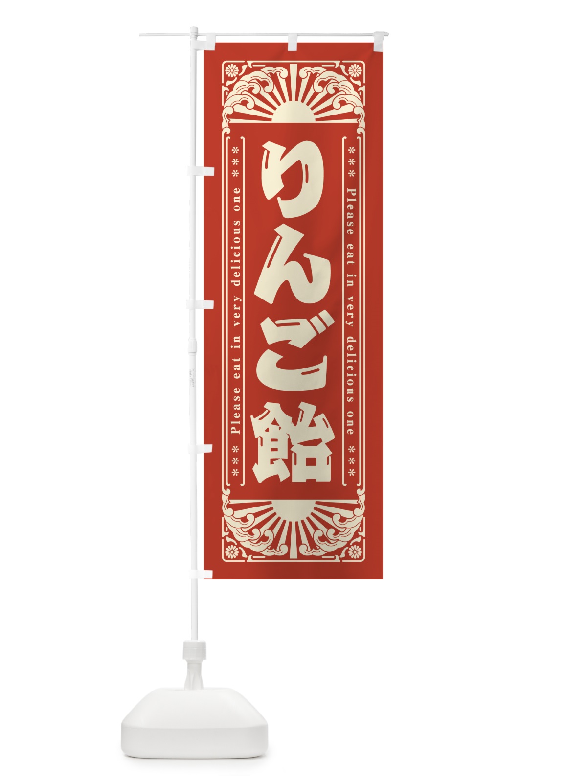 のぼり りんご飴・和菓子・レトロ風 のぼり旗 GKPC(デザイン【C】)