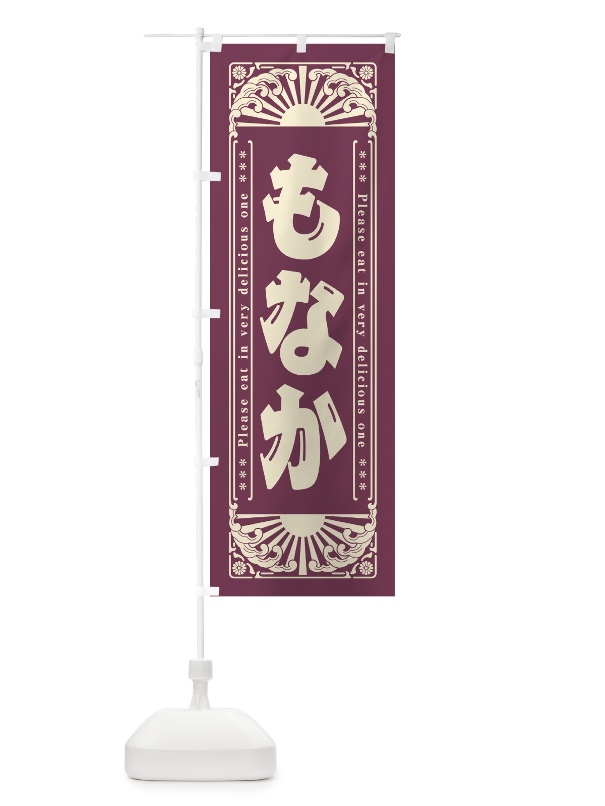 のぼり もなか・和菓子・レトロ風 のぼり旗 GKPG(デザイン【A】)