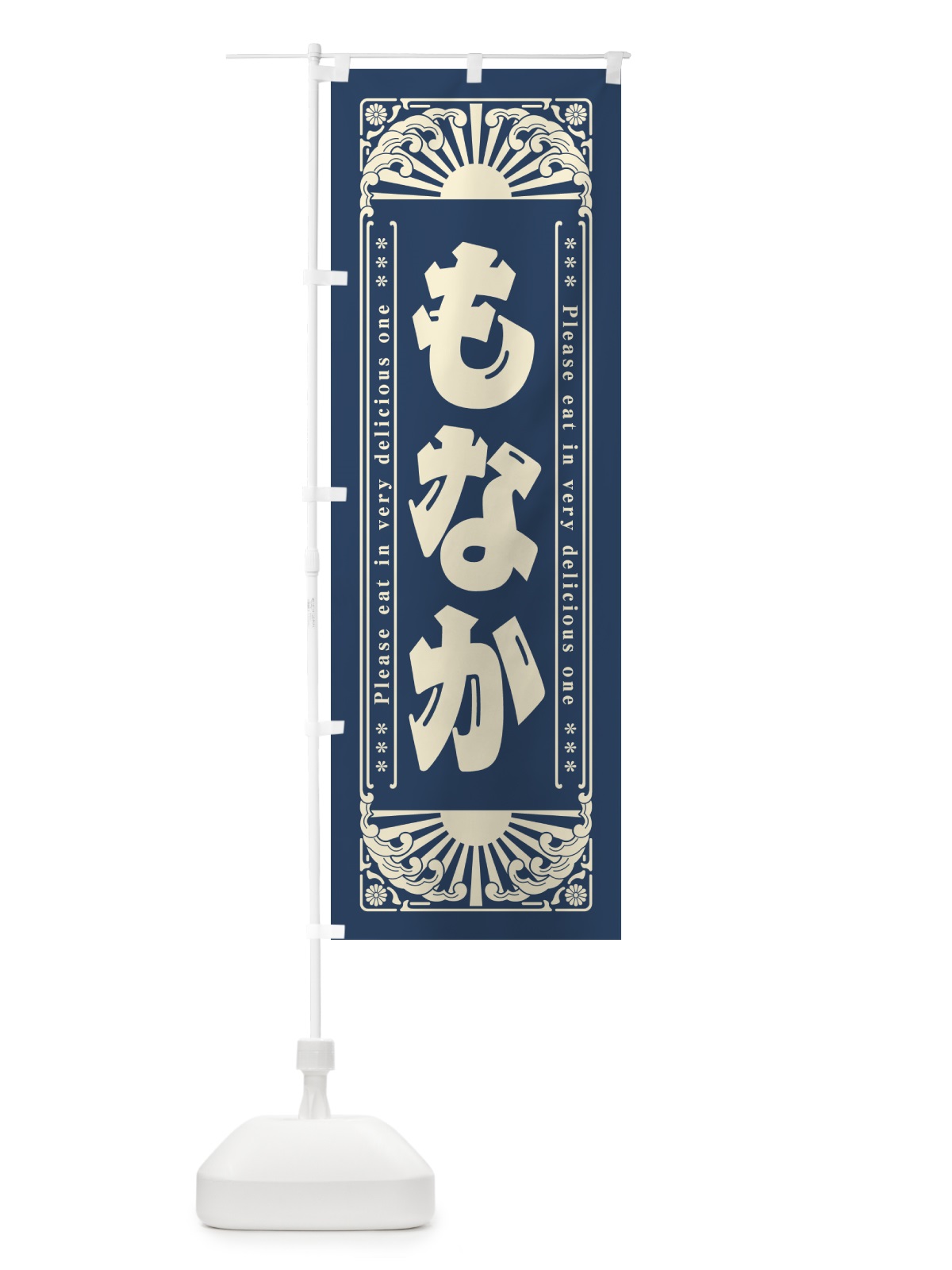 のぼり もなか・和菓子・レトロ風 のぼり旗 GKPG(デザイン【B】)