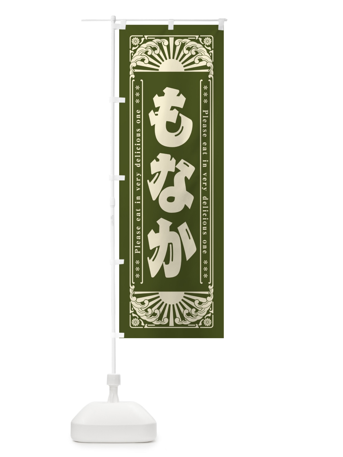のぼり もなか・和菓子・レトロ風 のぼり旗 GKPG(デザイン【C】)