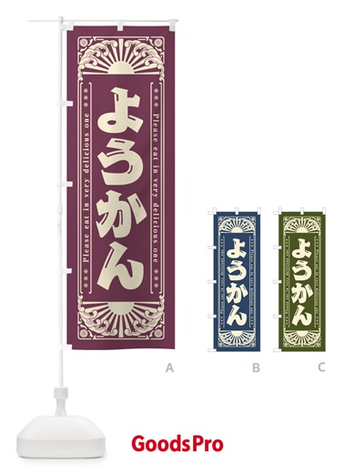 のぼり ようかん・和菓子・レトロ風 のぼり旗 GKPH