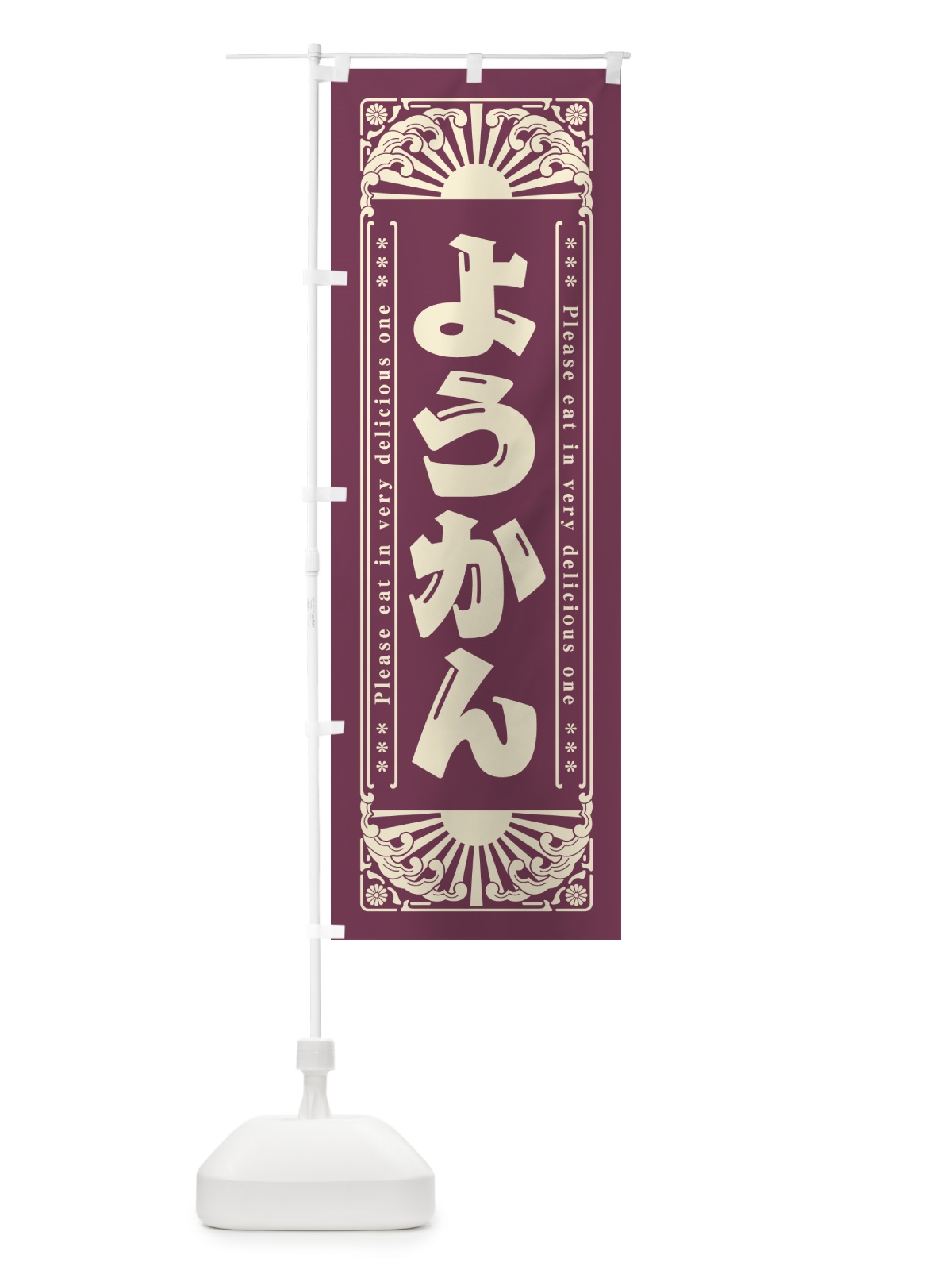 のぼり ようかん・和菓子・レトロ風 のぼり旗 GKPH(デザイン【A】)