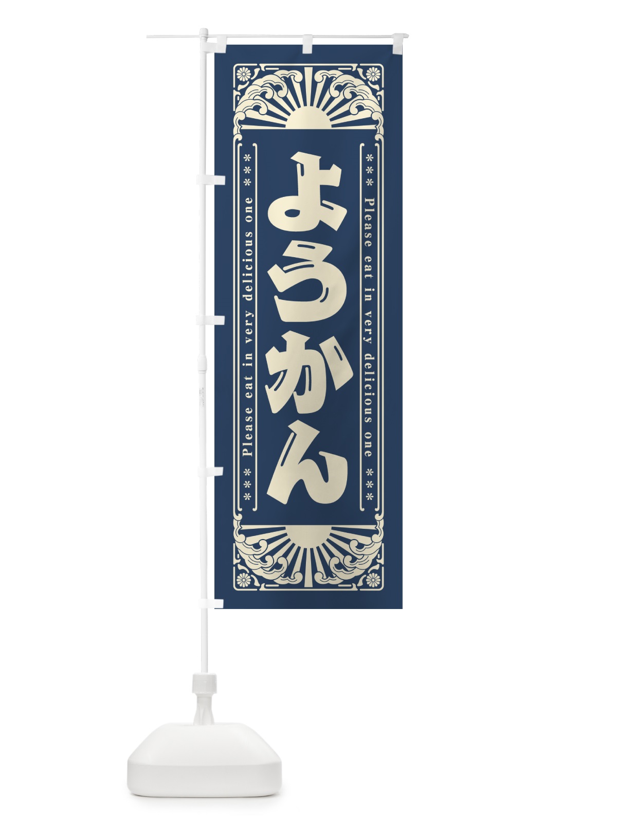 のぼり ようかん・和菓子・レトロ風 のぼり旗 GKPH(デザイン【B】)