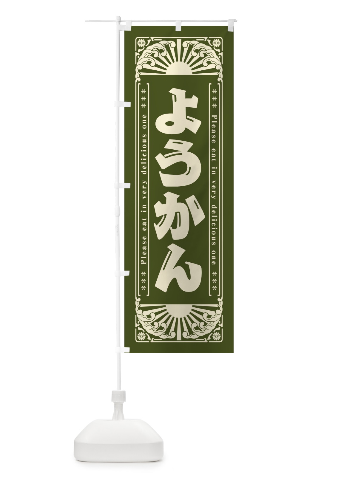 のぼり ようかん・和菓子・レトロ風 のぼり旗 GKPH(デザイン【C】)