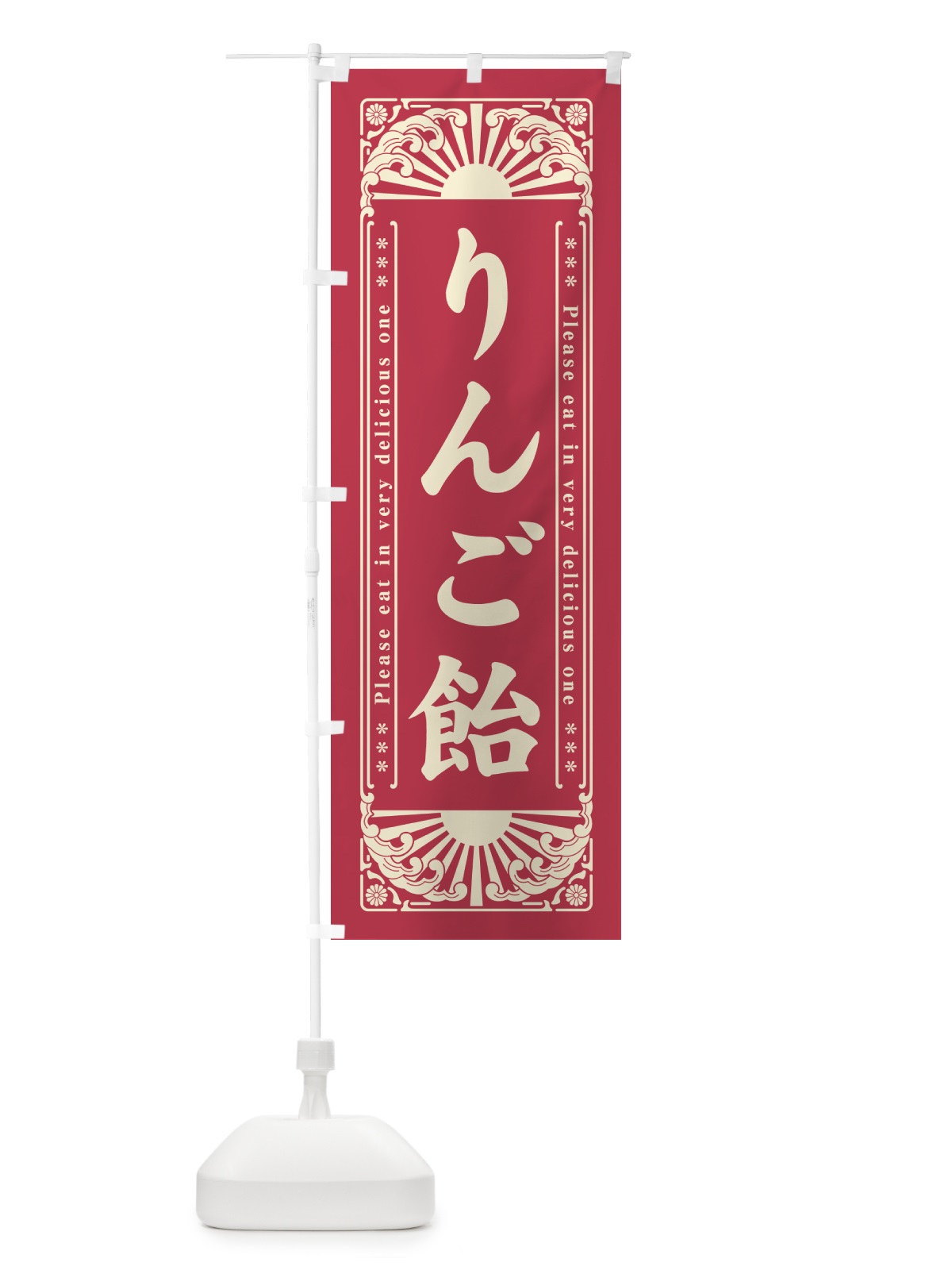 のぼり りんご飴・和菓子・レトロ風 のぼり旗 GKPJ(デザイン【A】)