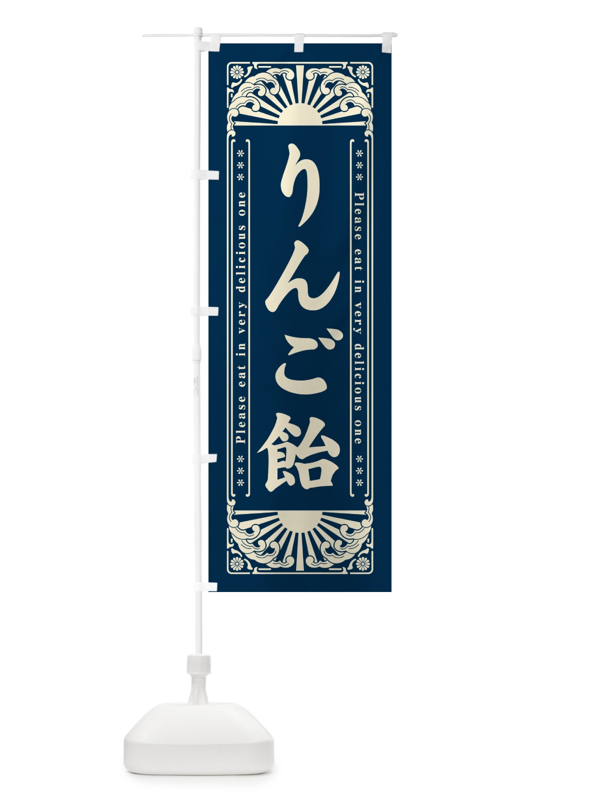 のぼり りんご飴・和菓子・レトロ風 のぼり旗 GKPJ(デザイン【B】)