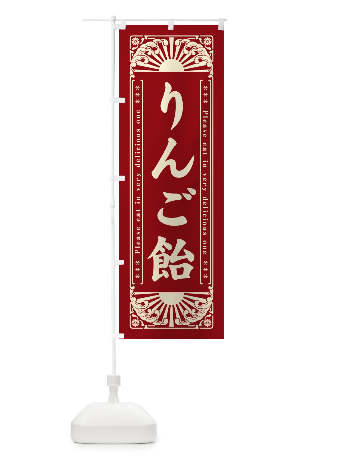 のぼり りんご飴・和菓子・レトロ風 のぼり旗 GKPJ(デザイン【C】)