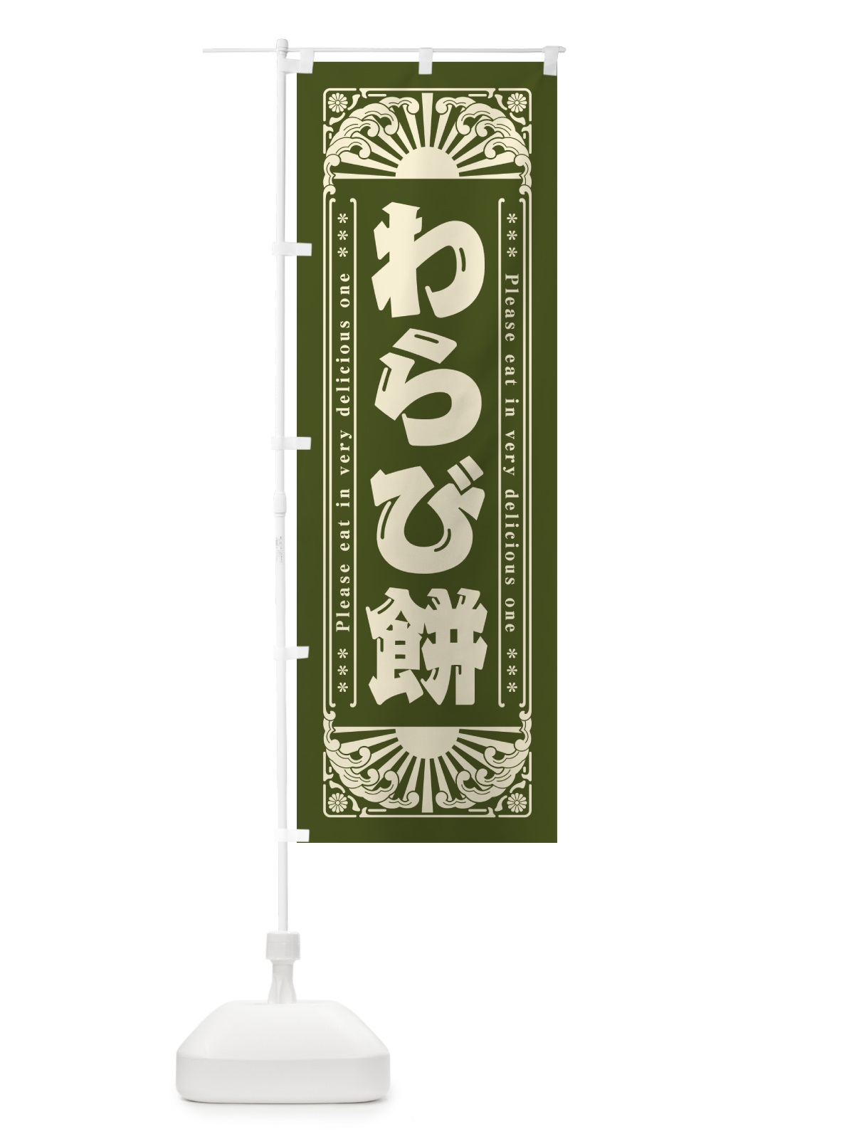 のぼり わらび餅・和菓子・レトロ風 のぼり旗 GKPL(デザイン【A】)