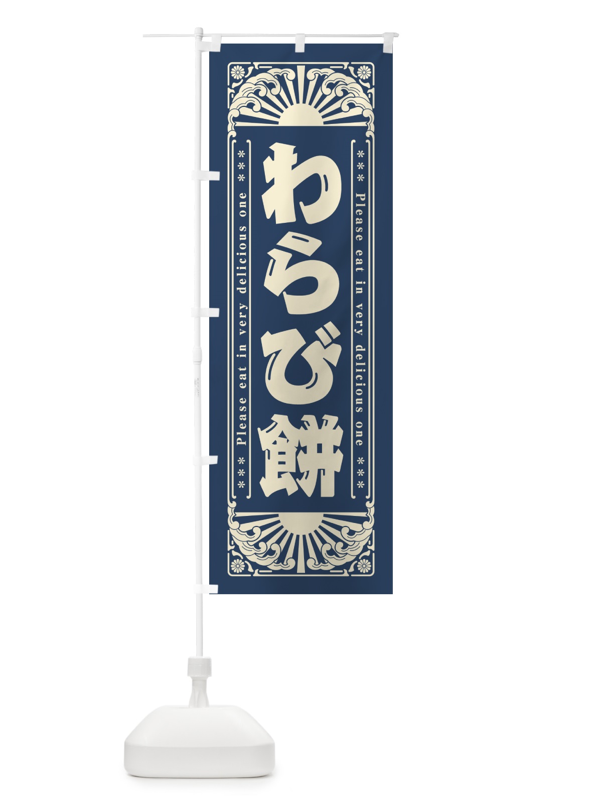 のぼり わらび餅・和菓子・レトロ風 のぼり旗 GKPL(デザイン【B】)