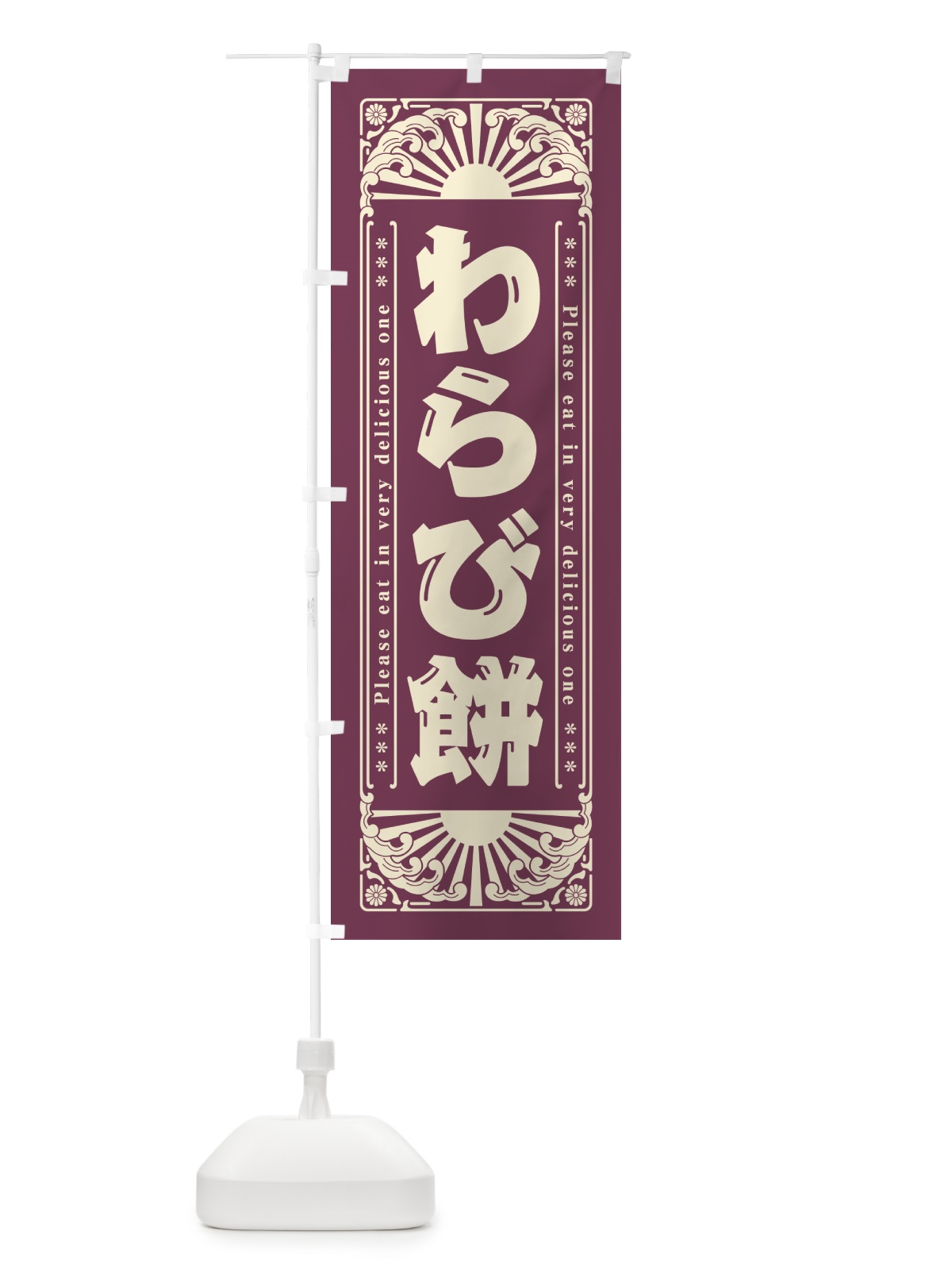 のぼり わらび餅・和菓子・レトロ風 のぼり旗 GKPL(デザイン【C】)
