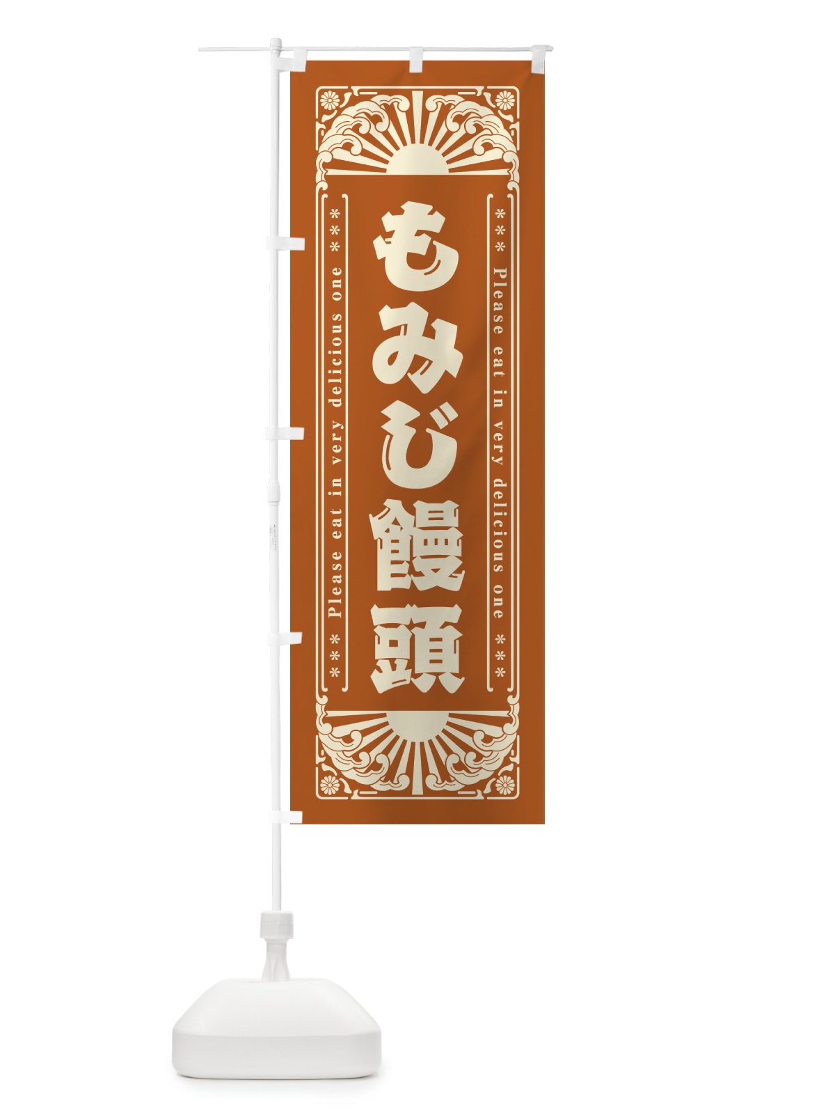 のぼり もみじ饅頭・和菓子・レトロ風 のぼり旗 GKPN(デザイン【C】)