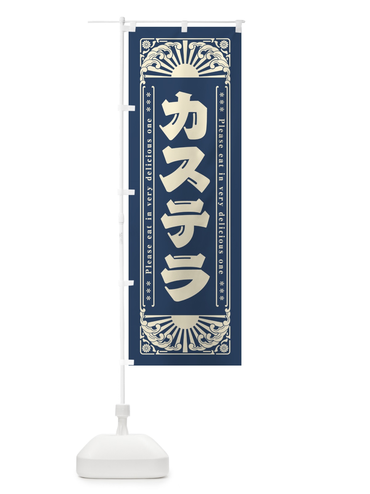 のぼり カステラ・レトロ風 のぼり旗 GKPP(デザイン【A】)