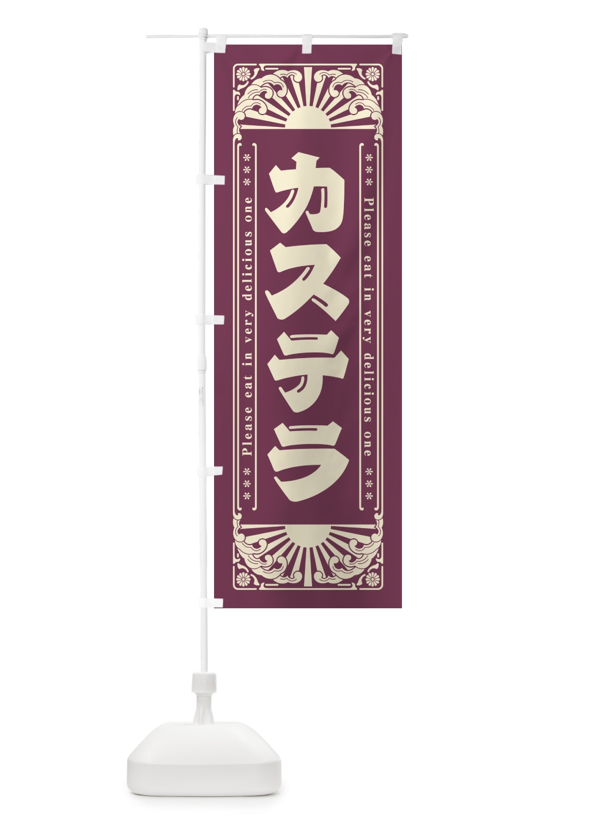 のぼり カステラ・レトロ風 のぼり旗 GKPP(デザイン【C】)