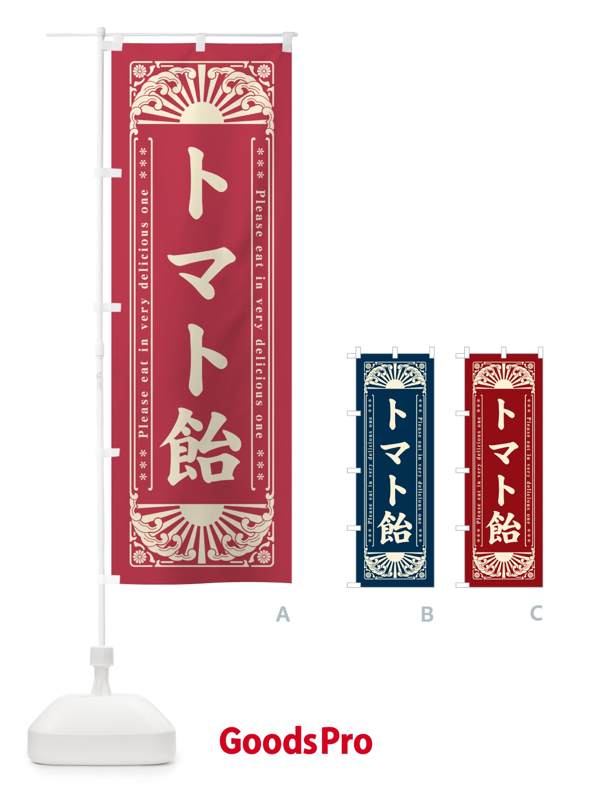のぼり トマト飴・和菓子・レトロ風 のぼり旗 GKPR
