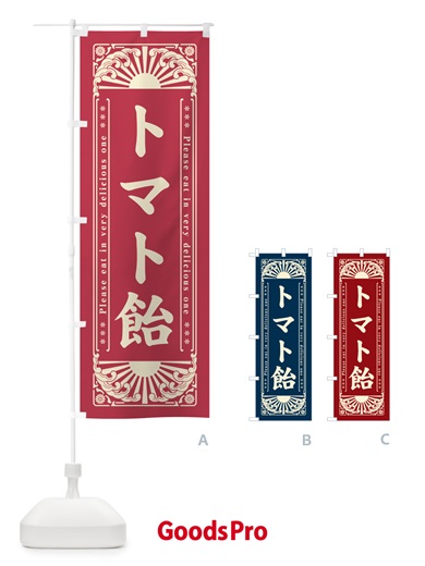 のぼり トマト飴・和菓子・レトロ風 のぼり旗 GKPR