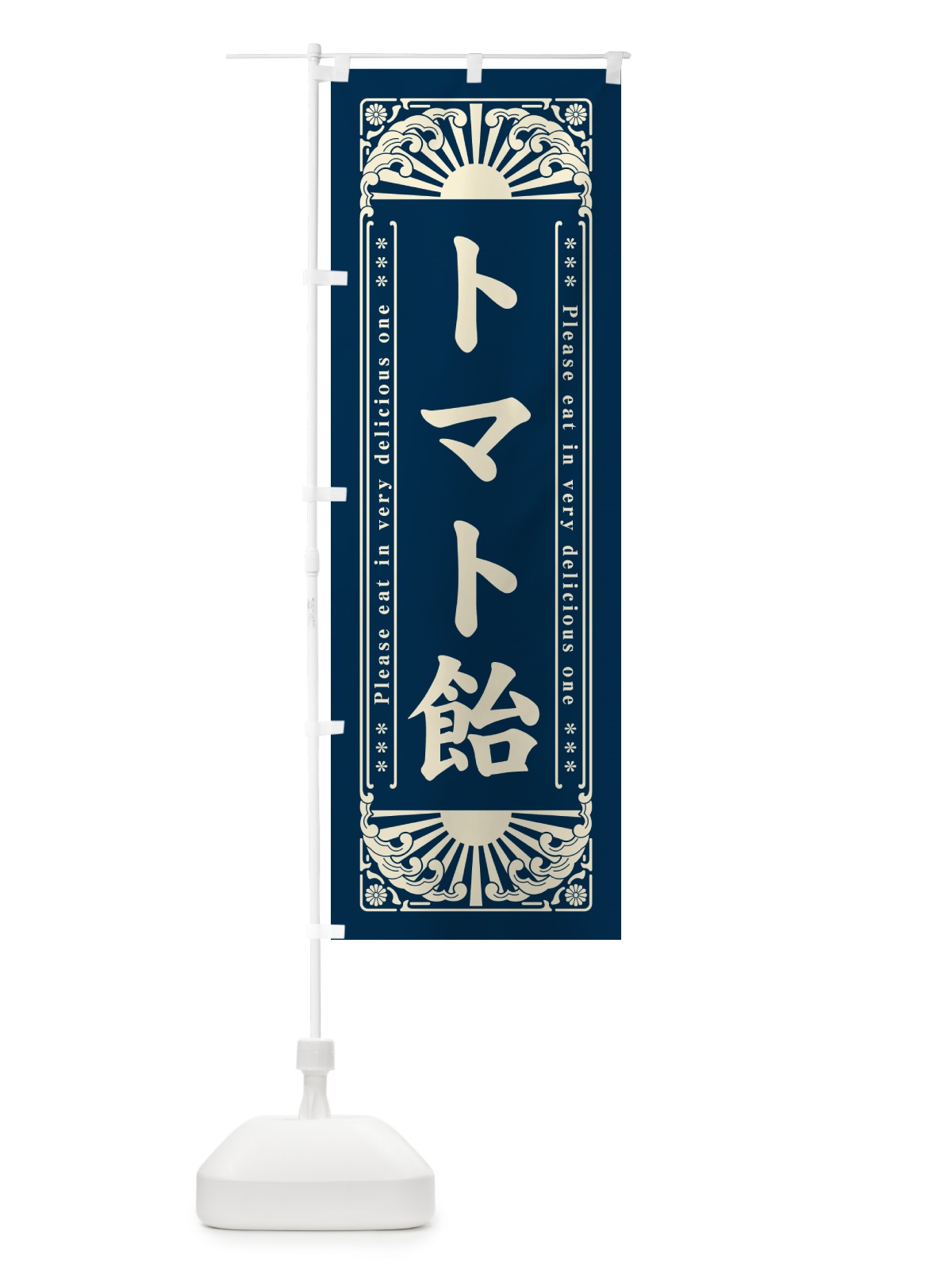 のぼり トマト飴・和菓子・レトロ風 のぼり旗 GKPR(デザイン【B】)