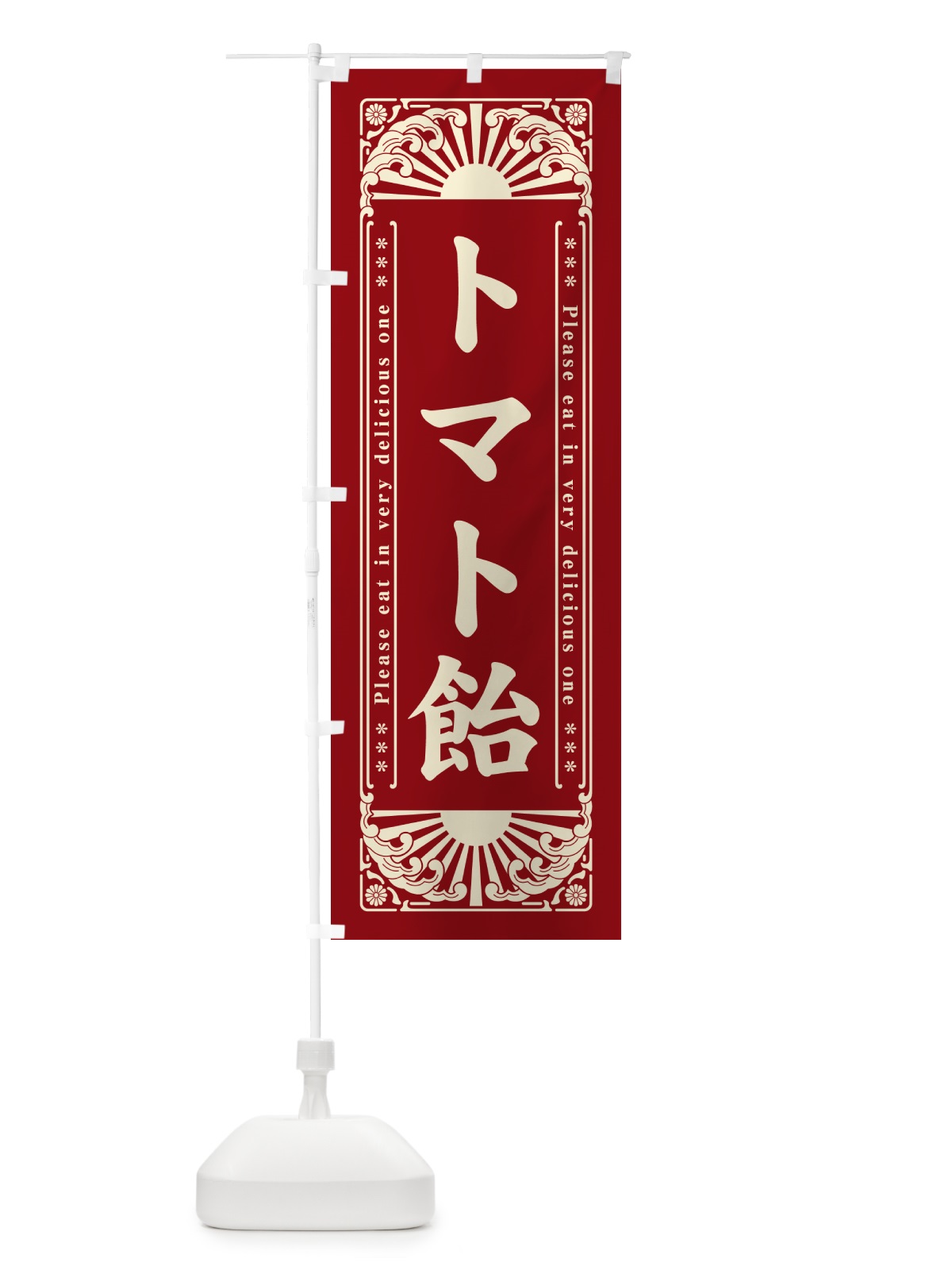 のぼり トマト飴・和菓子・レトロ風 のぼり旗 GKPR(デザイン【C】)