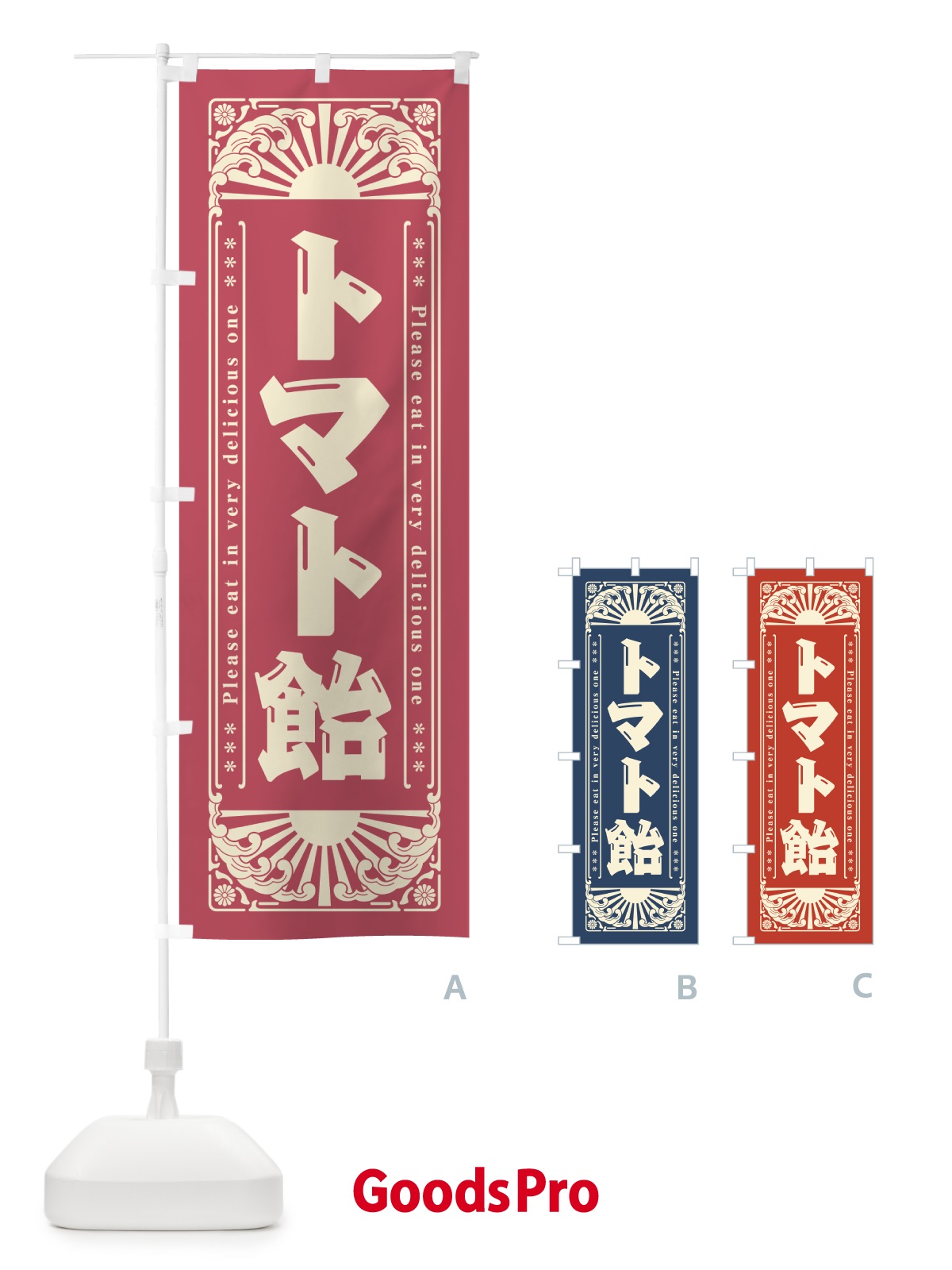 のぼり トマト飴・和菓子・レトロ風 のぼり旗 GKPS