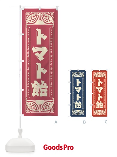 のぼり トマト飴・和菓子・レトロ風 のぼり旗 GKPS