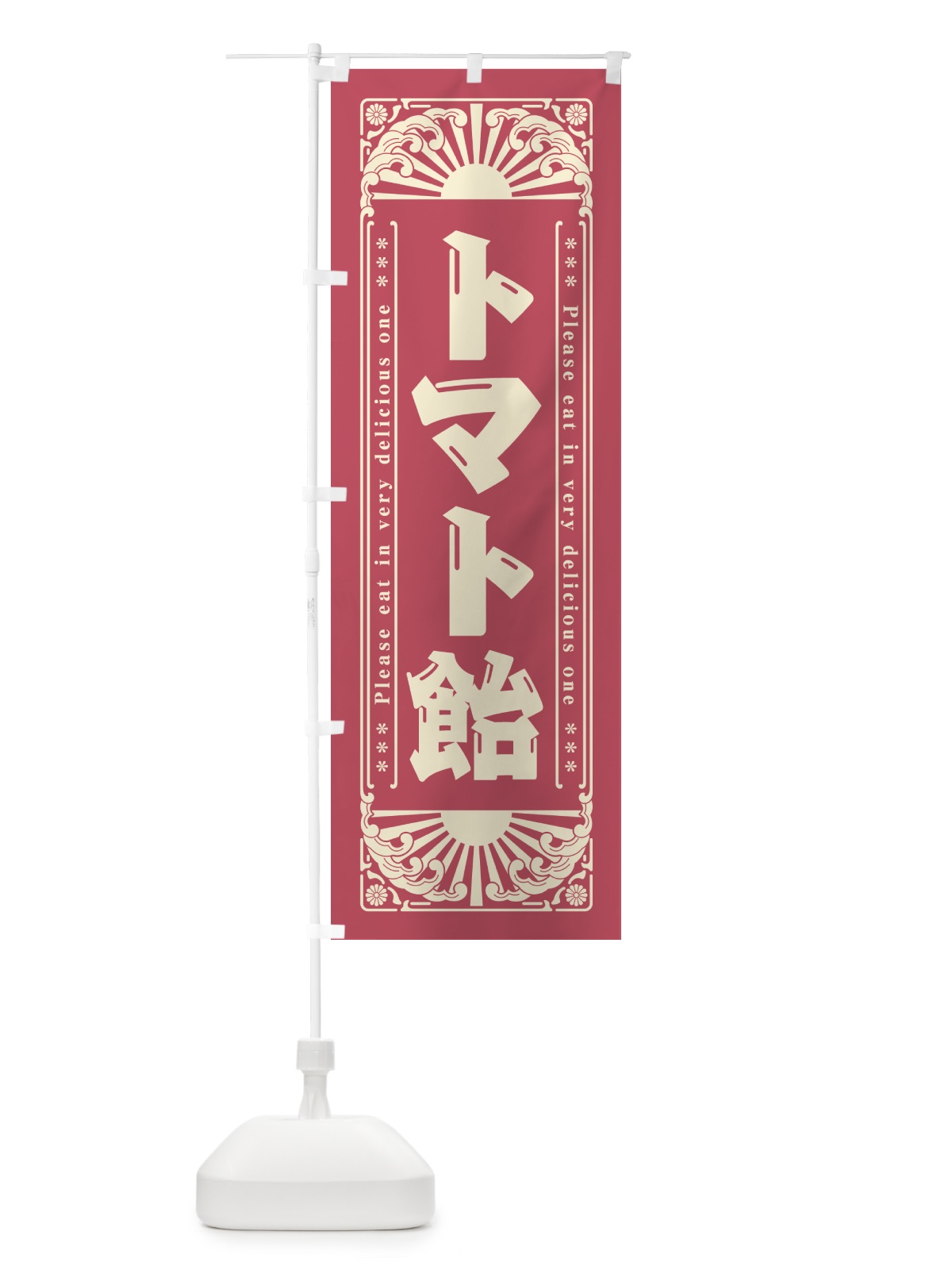 のぼり トマト飴・和菓子・レトロ風 のぼり旗 GKPS(デザイン【A】)