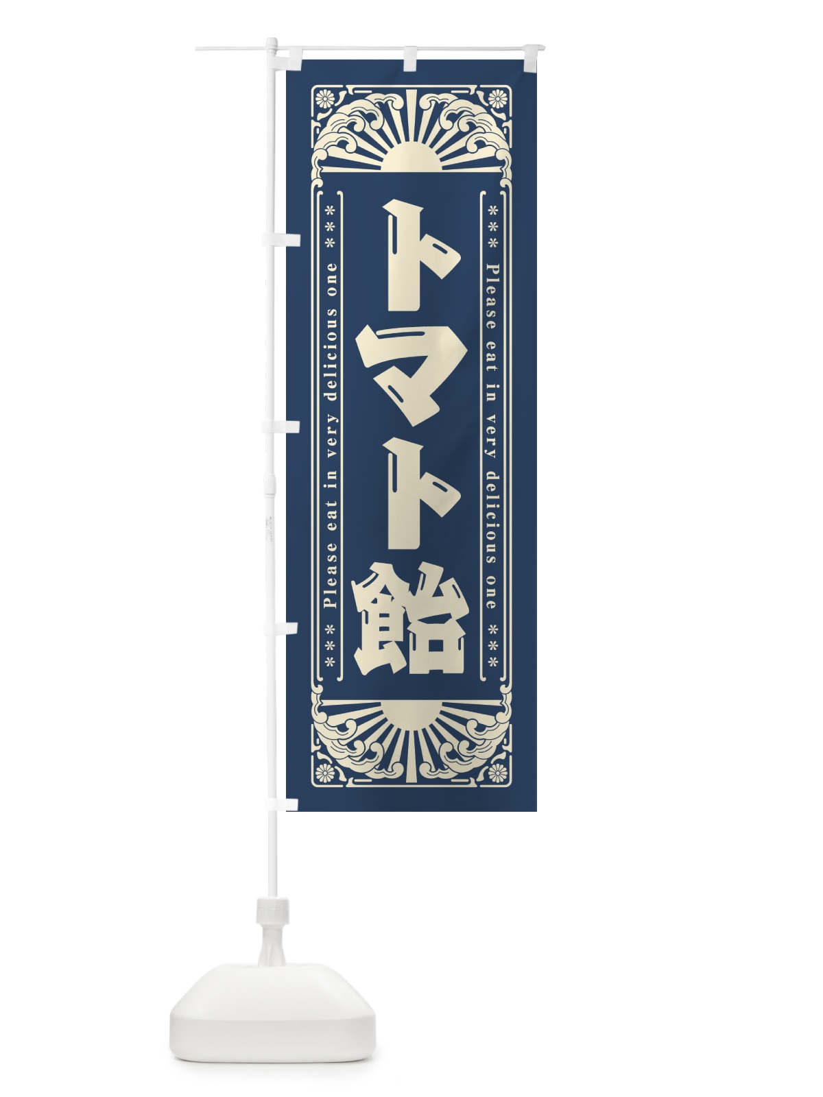 のぼり トマト飴・和菓子・レトロ風 のぼり旗 GKPS(デザイン【B】)