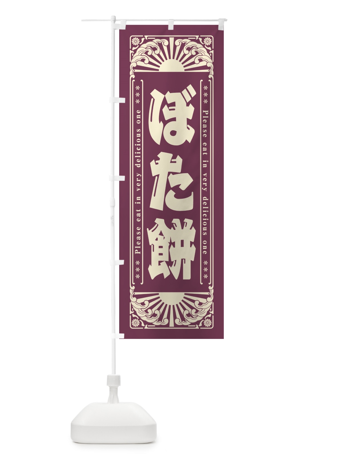 のぼり ぼた餅・和菓子・レトロ風 のぼり旗 GKPT(デザイン【A】)