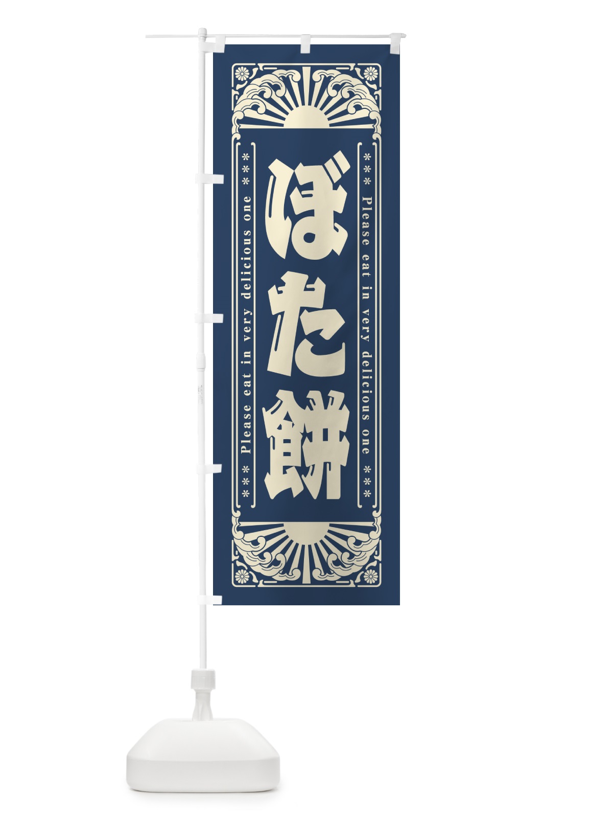 のぼり ぼた餅・和菓子・レトロ風 のぼり旗 GKPT(デザイン【B】)
