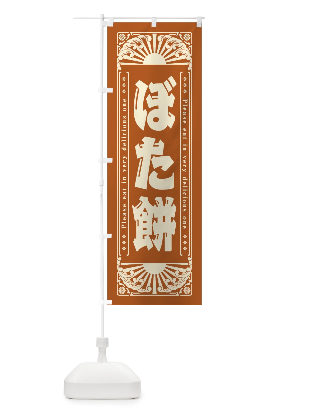 のぼり ぼた餅・和菓子・レトロ風 のぼり旗 GKPT(デザイン【C】)