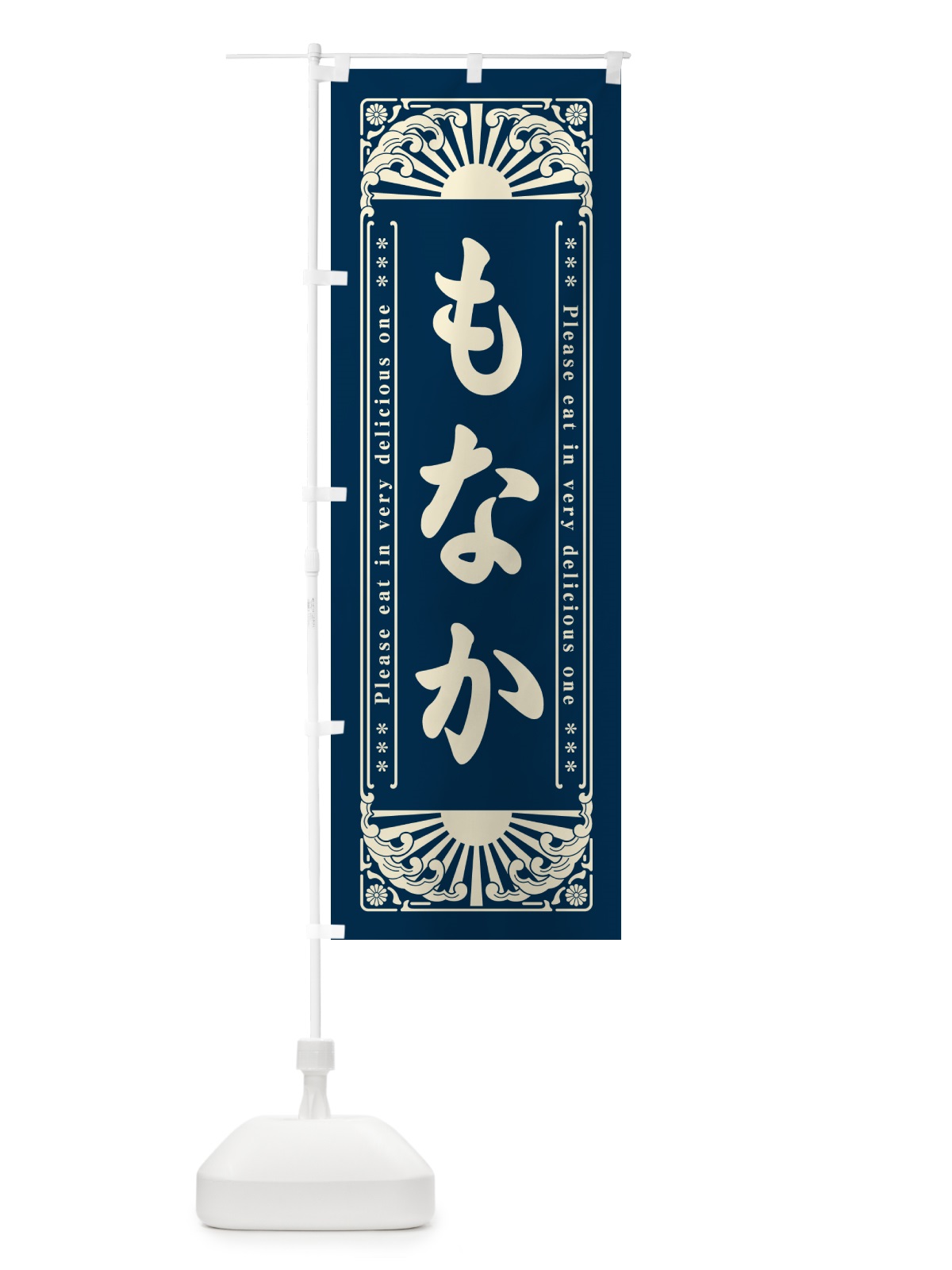 のぼり もなか・和菓子・レトロ風 のぼり旗 GKPX(デザイン【A】)