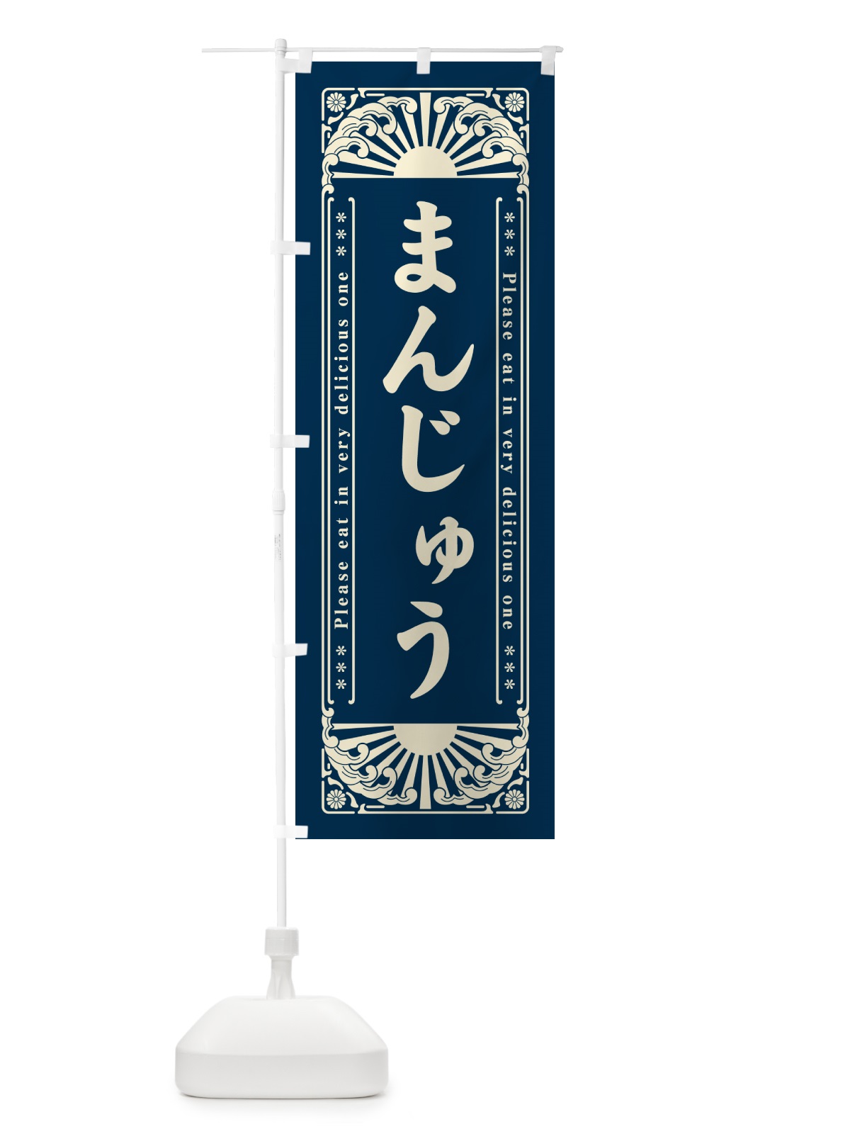 のぼり まんじゅう・和菓子・レトロ風 のぼり旗 GKPY(デザイン【A】)