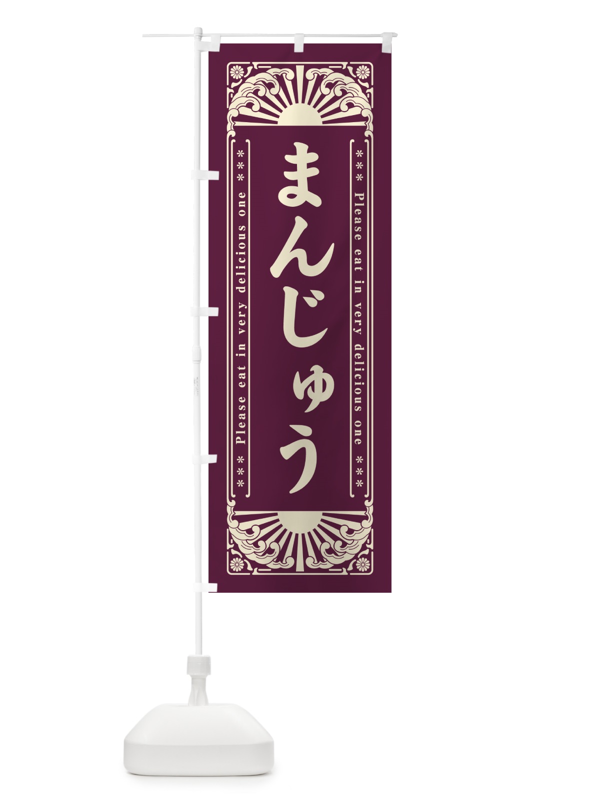 のぼり まんじゅう・和菓子・レトロ風 のぼり旗 GKPY(デザイン【B】)