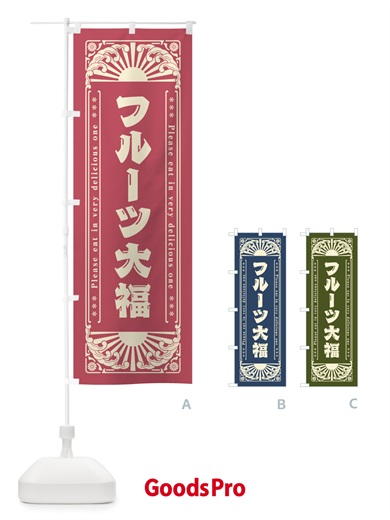 のぼり フルーツ大福・和菓子・レトロ風 のぼり旗 GKR0