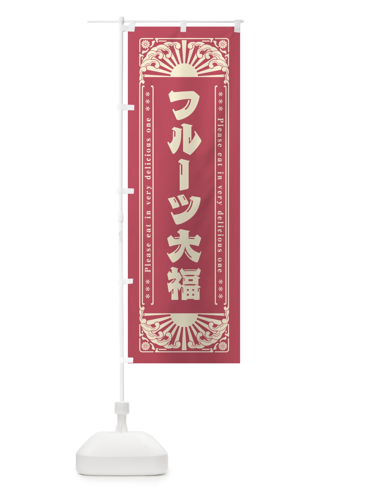 のぼり フルーツ大福・和菓子・レトロ風 のぼり旗 GKR0(デザイン【A】)