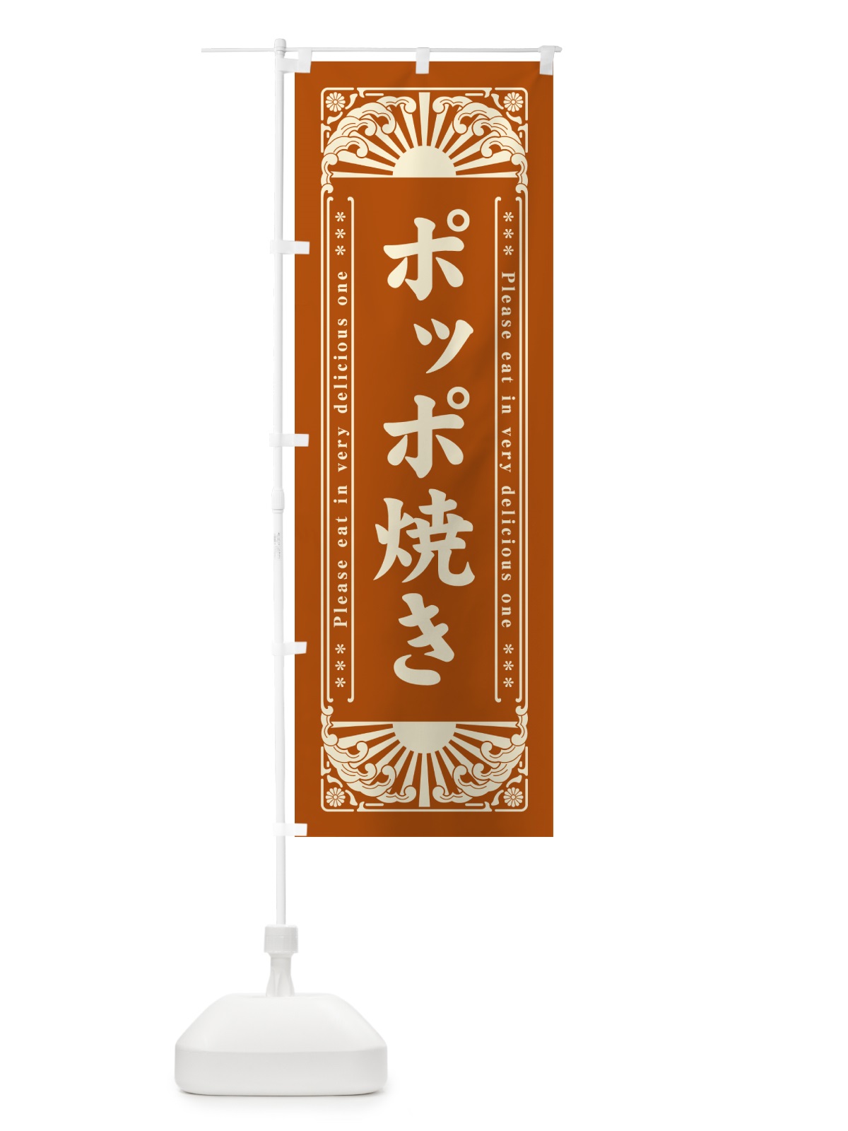 のぼり ポッポ焼き・和菓子・レトロ風 のぼり旗 GKR1(デザイン【A】)