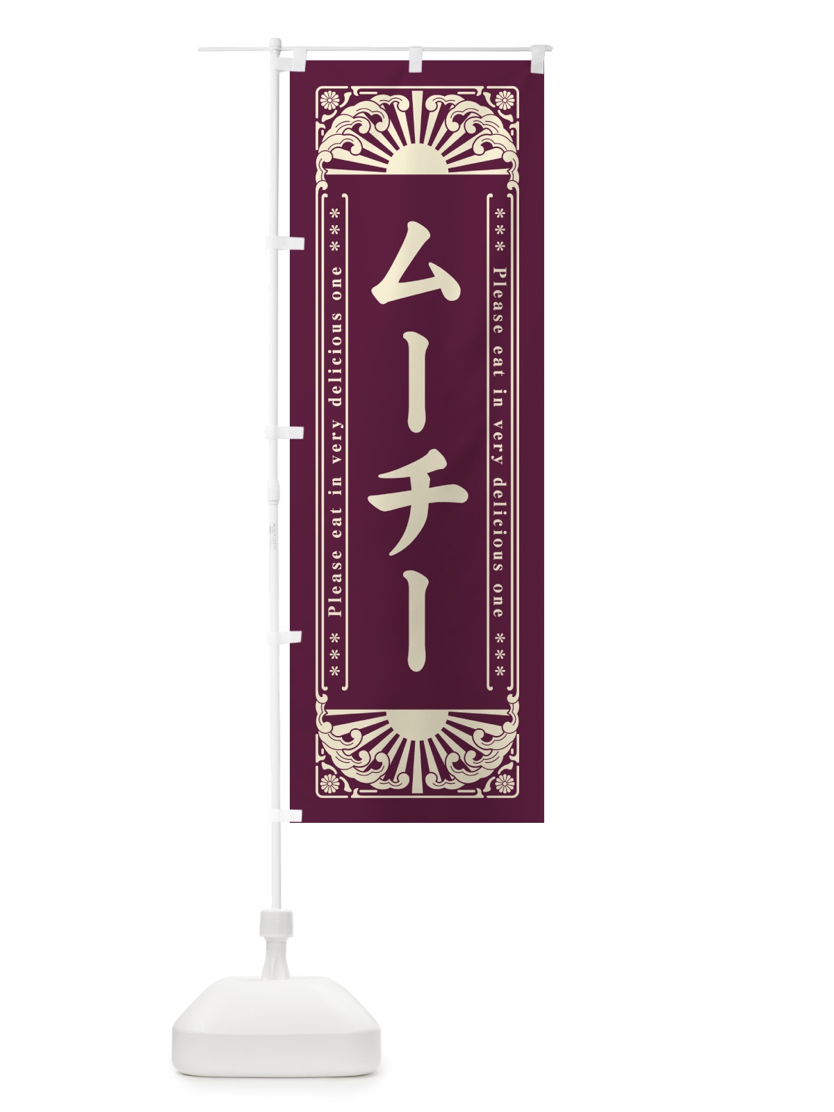 のぼり ムーチー・和菓子・レトロ風 のぼり旗 GKR2(デザイン【A】)