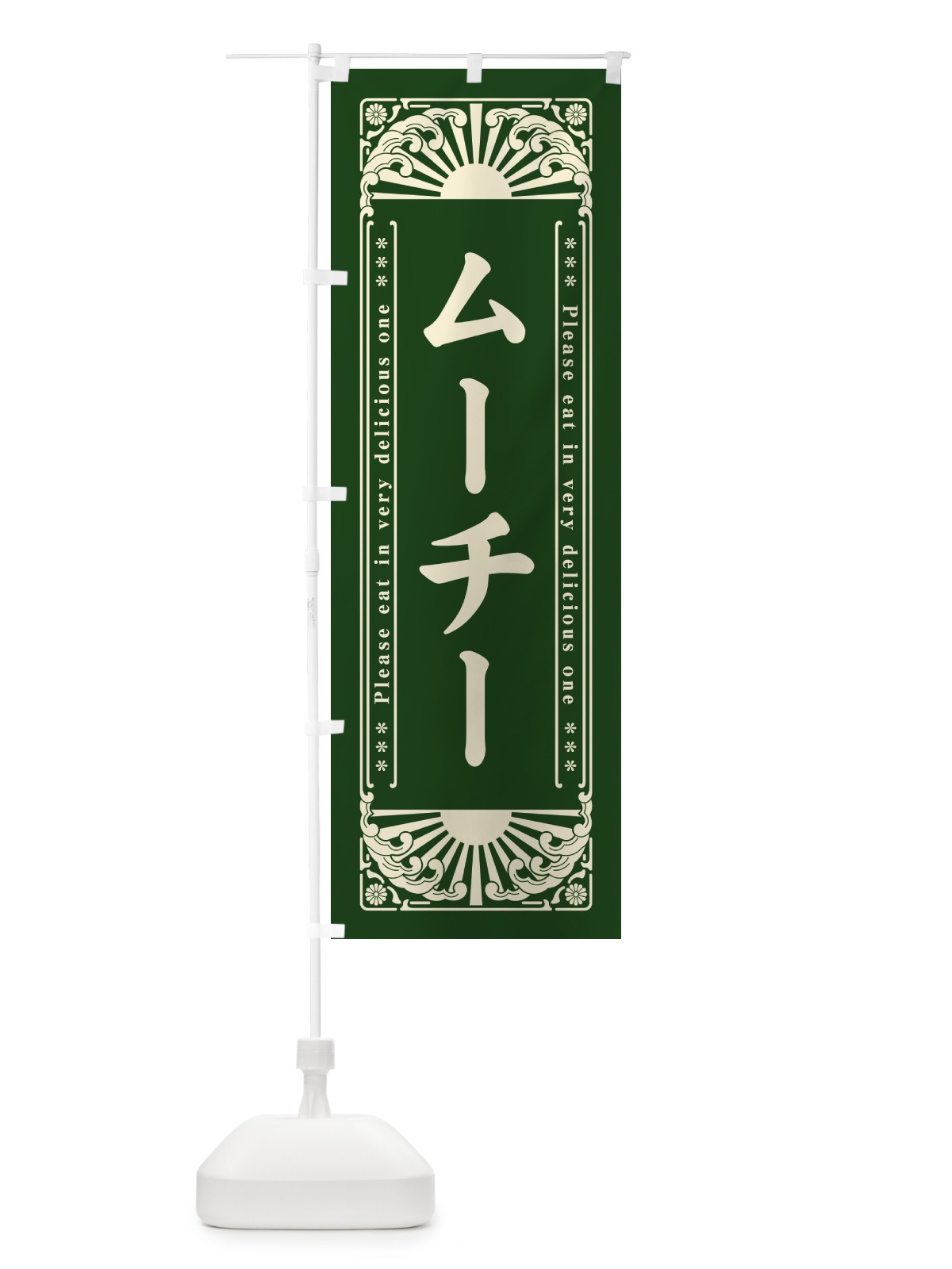 のぼり ムーチー・和菓子・レトロ風 のぼり旗 GKR2(デザイン【C】)