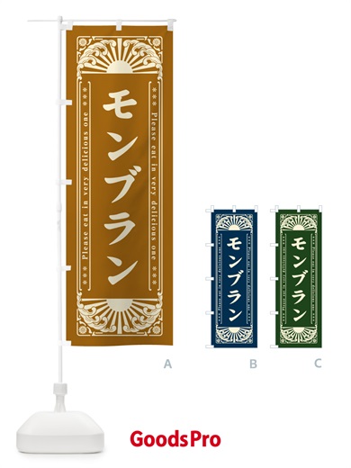 のぼり モンブラン・レトロ風 のぼり旗 GKR3