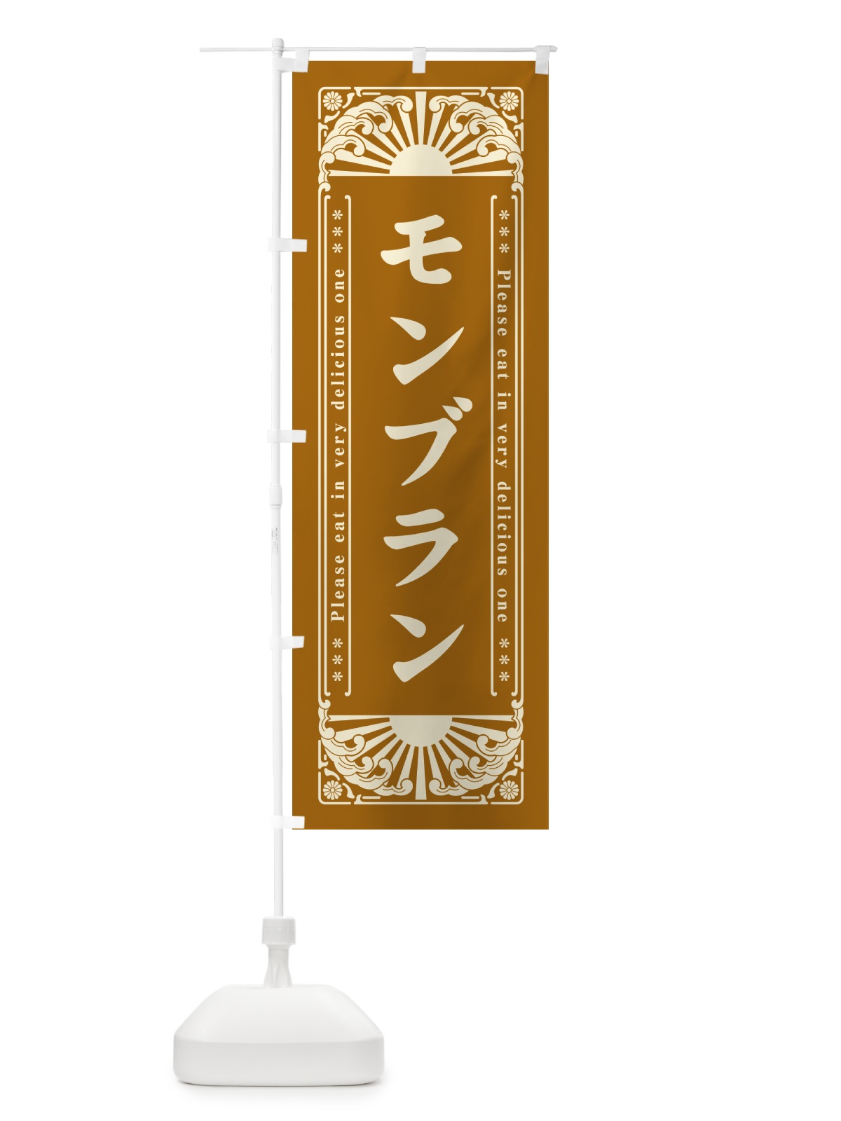 のぼり モンブラン・レトロ風 のぼり旗 GKR3(デザイン【A】)