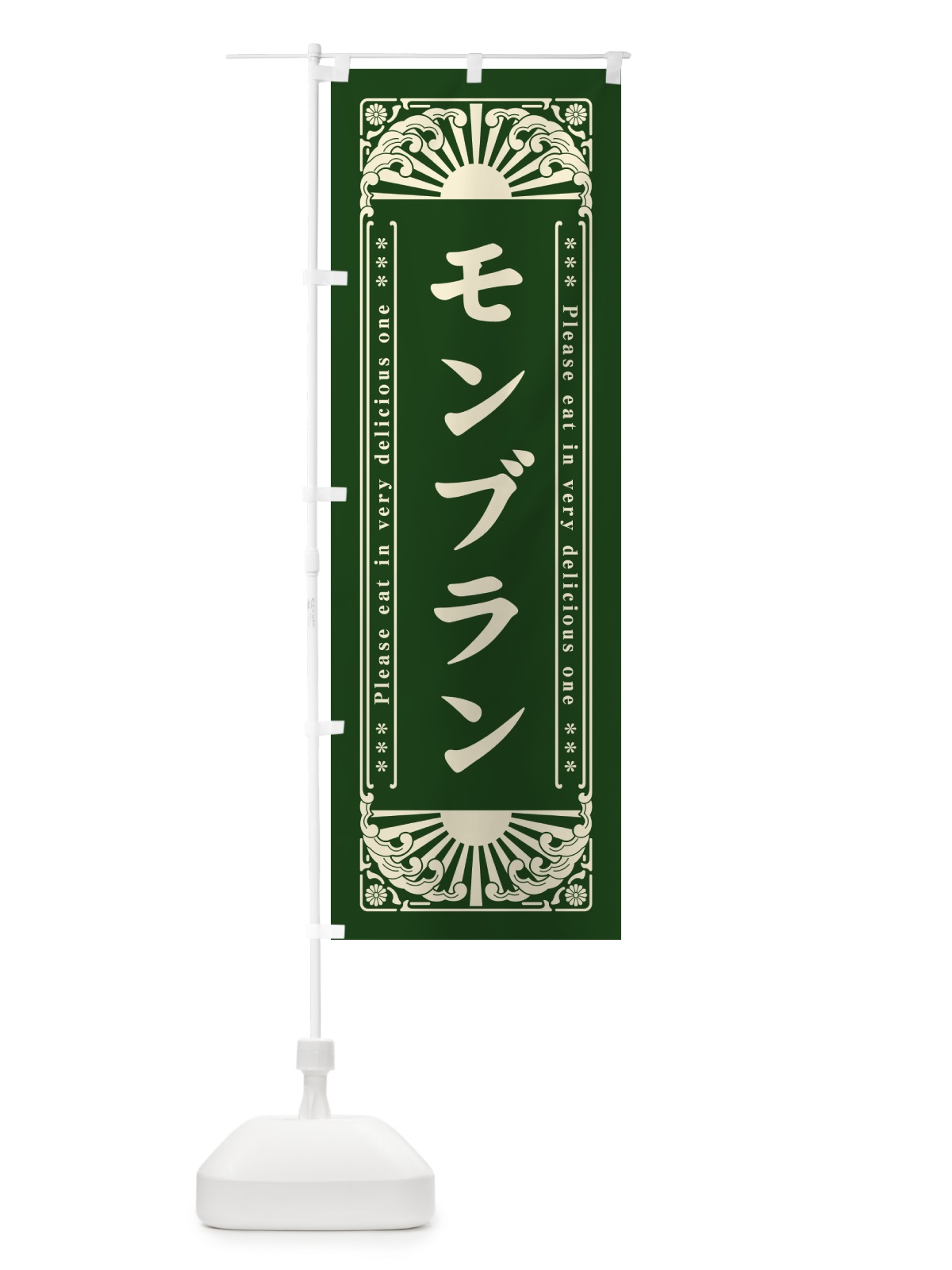 のぼり モンブラン・レトロ風 のぼり旗 GKR3(デザイン【C】)