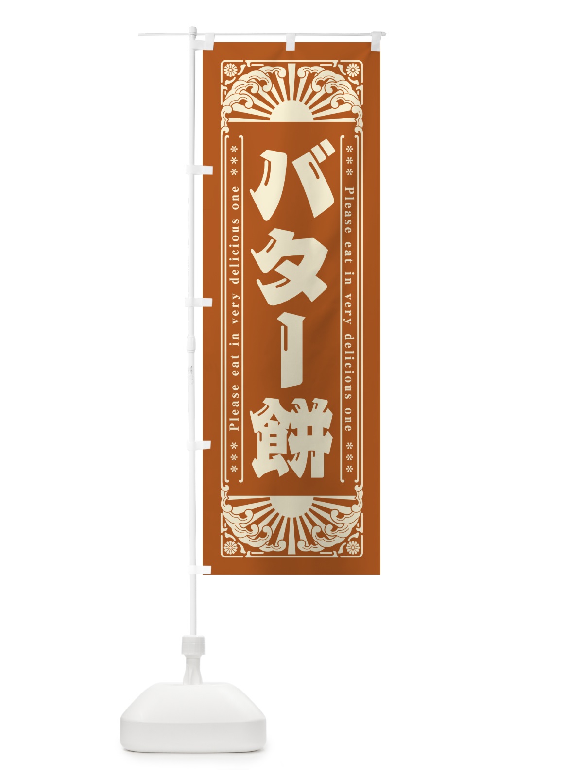 のぼり バター餅・和菓子・レトロ風 のぼり旗 GKR4(デザイン【A】)