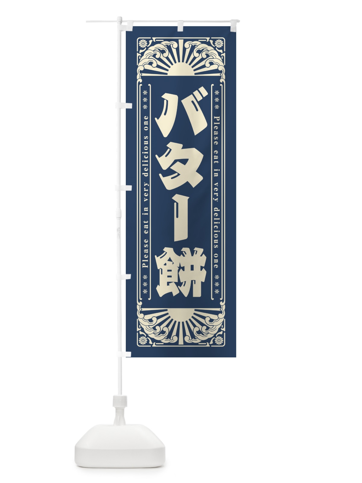 のぼり バター餅・和菓子・レトロ風 のぼり旗 GKR4(デザイン【B】)