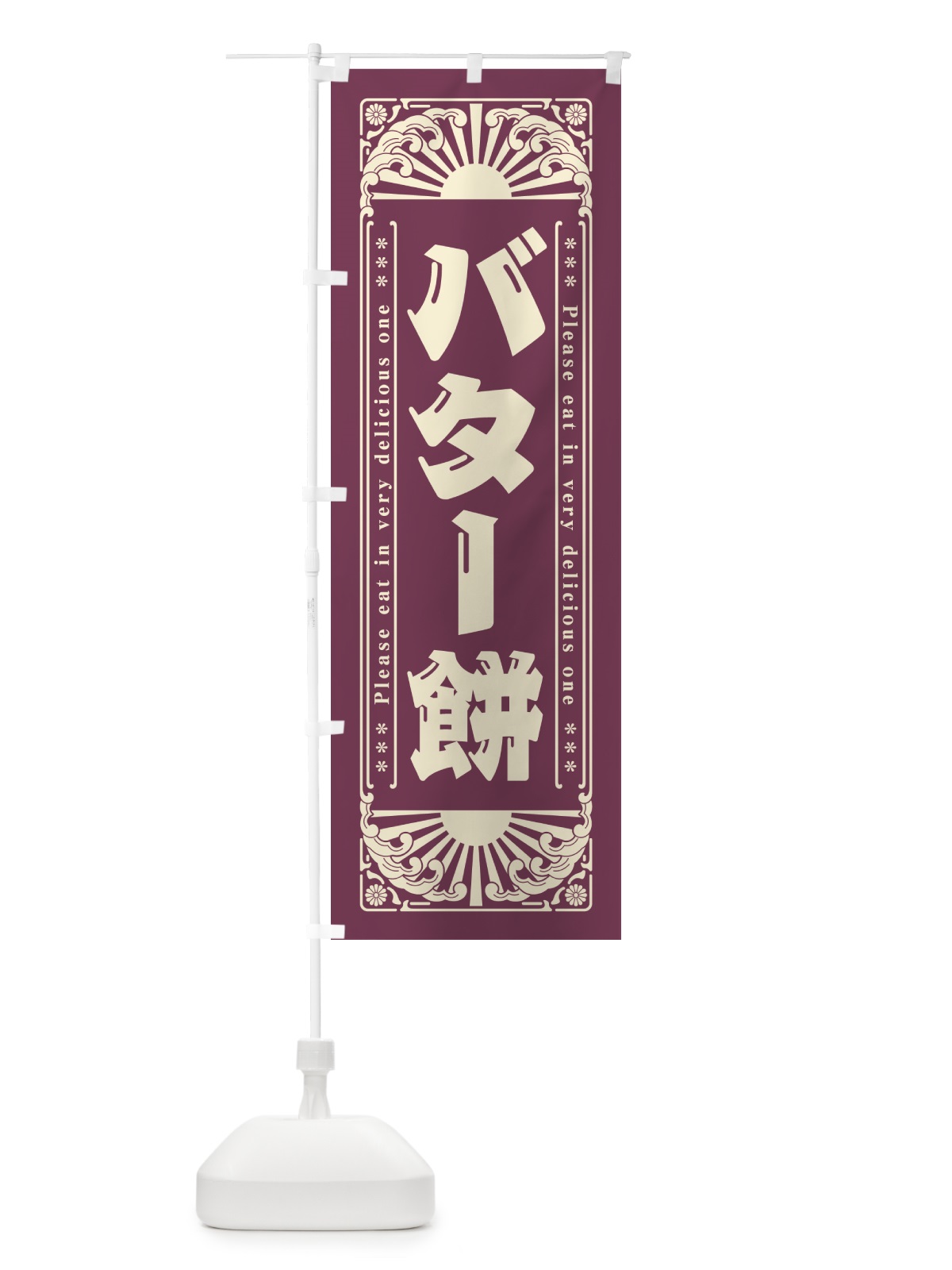 のぼり バター餅・和菓子・レトロ風 のぼり旗 GKR4(デザイン【C】)