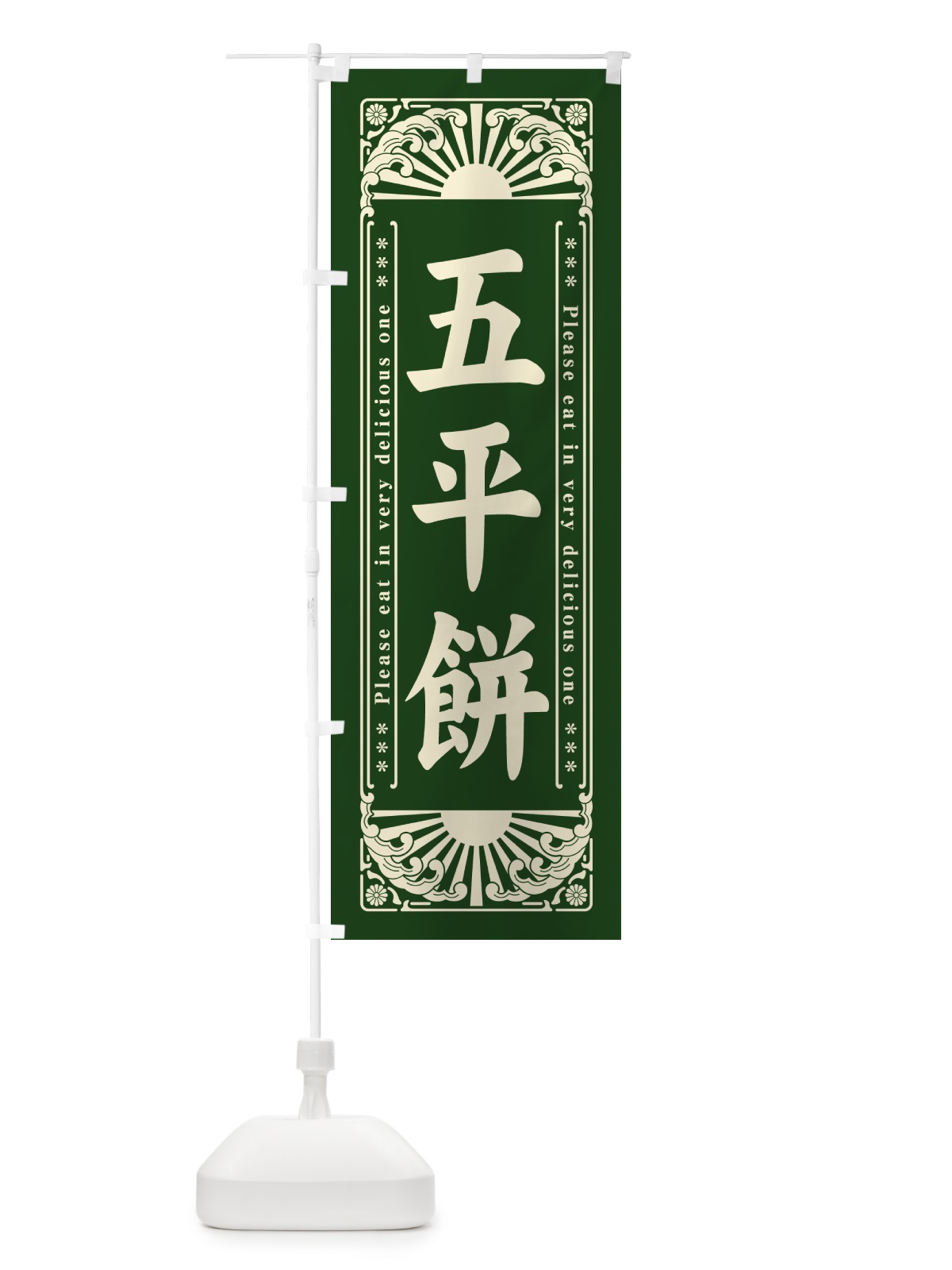 のぼり 五平餅・和菓子・レトロ風 のぼり旗 GKR5(デザイン【A】)