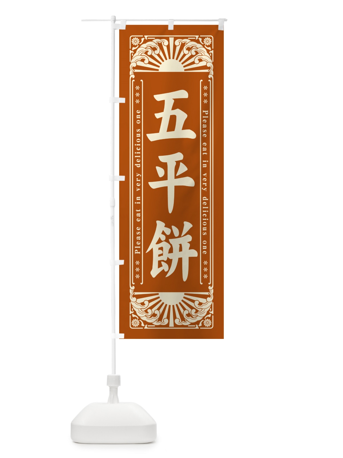 のぼり 五平餅・和菓子・レトロ風 のぼり旗 GKR5(デザイン【B】)