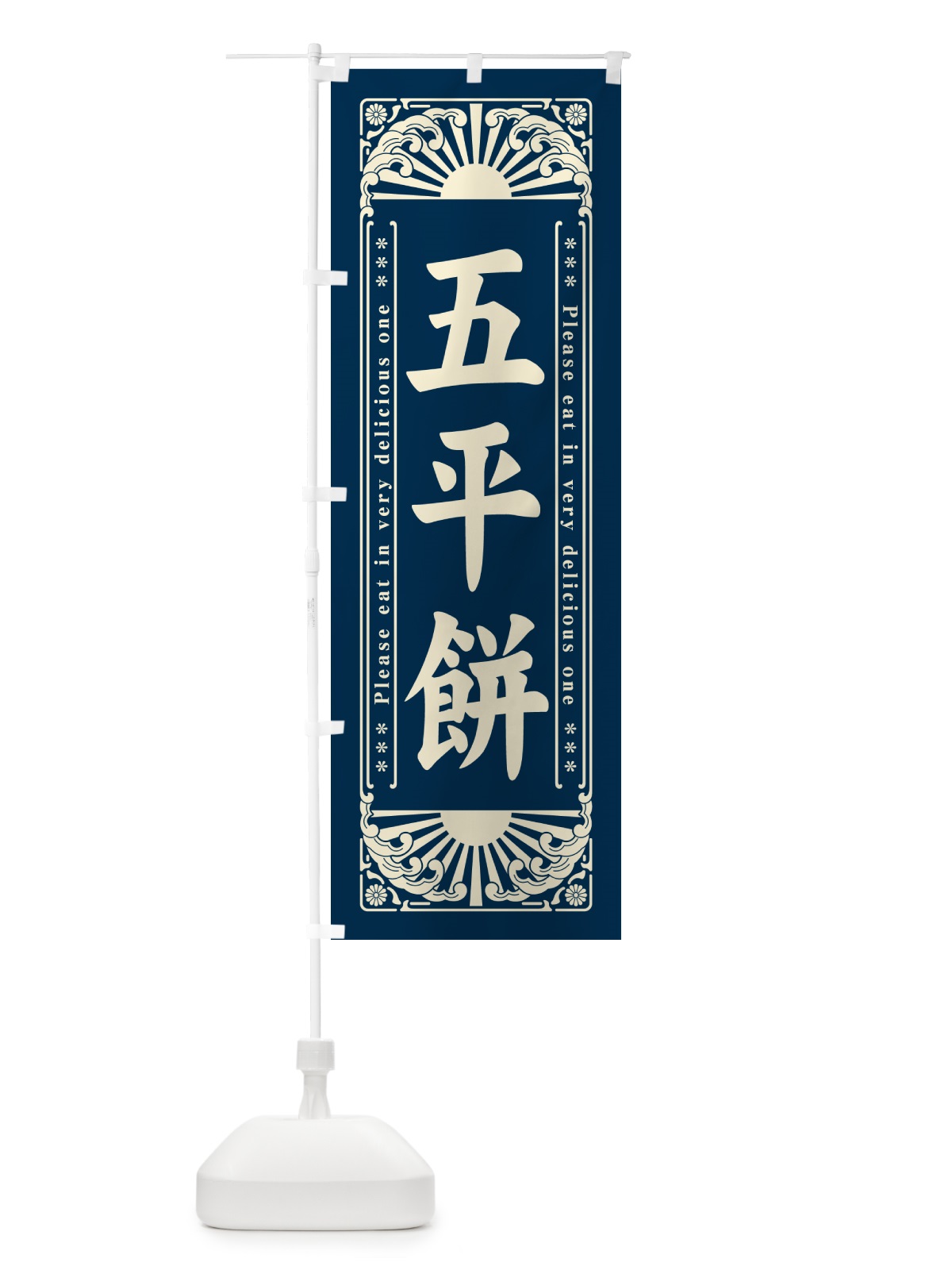 のぼり 五平餅・和菓子・レトロ風 のぼり旗 GKR5(デザイン【C】)